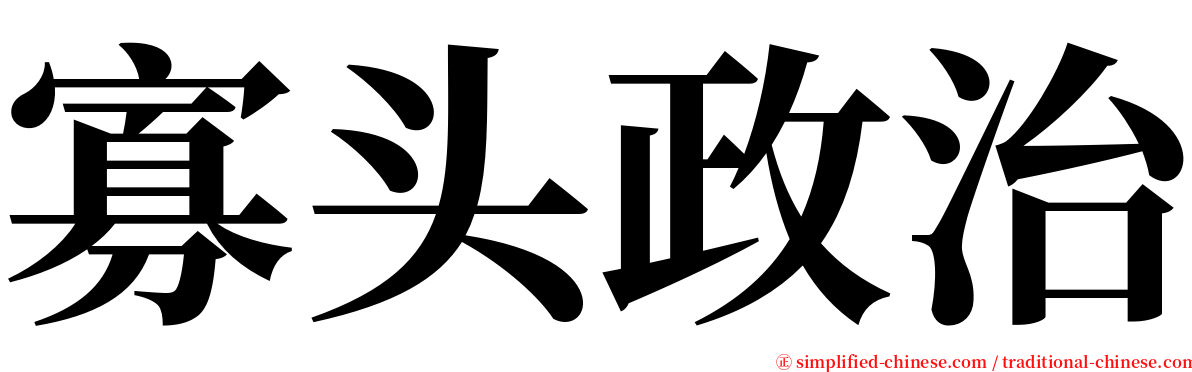 寡头政治 serif font