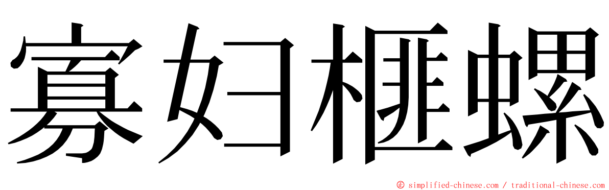 寡妇榧螺 ming font