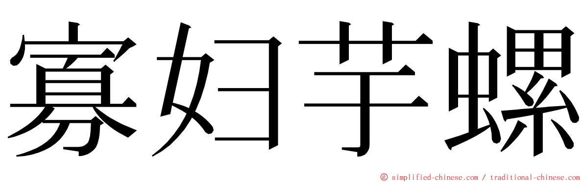 寡妇芋螺 ming font