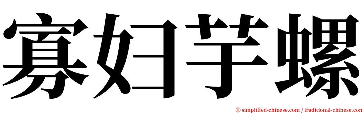 寡妇芋螺 serif font