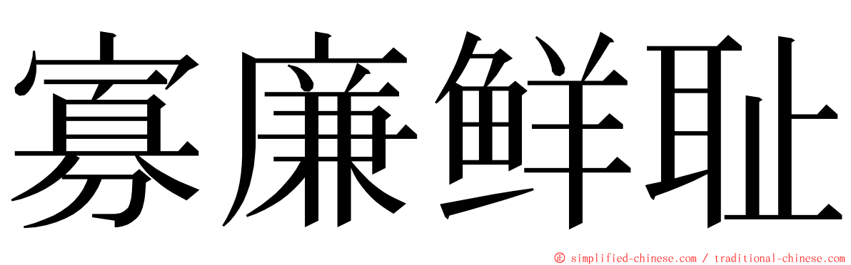 寡廉鲜耻 ming font