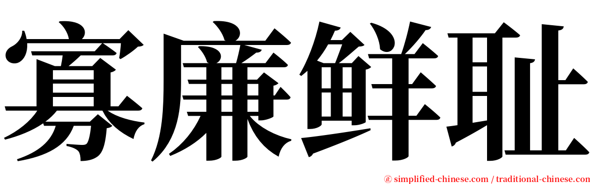 寡廉鲜耻 serif font