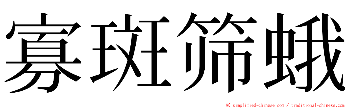 寡斑筛蛾 ming font