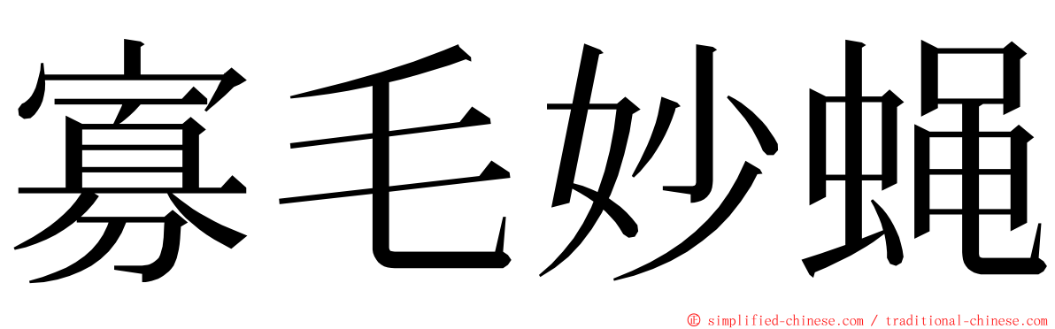 寡毛妙蝇 ming font