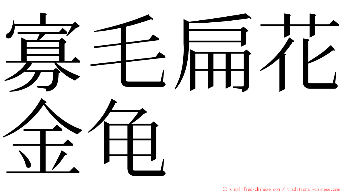 寡毛扁花金龟 ming font