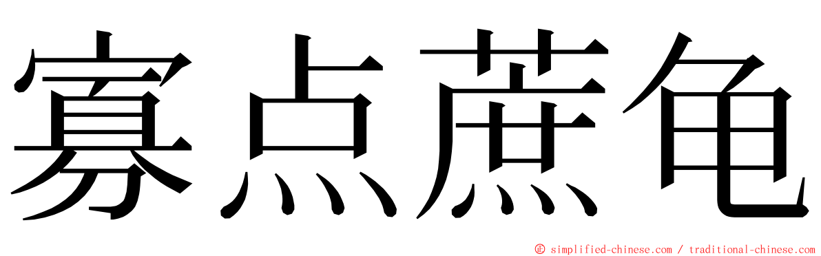 寡点蔗龟 ming font