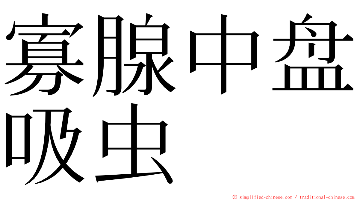 寡腺中盘吸虫 ming font