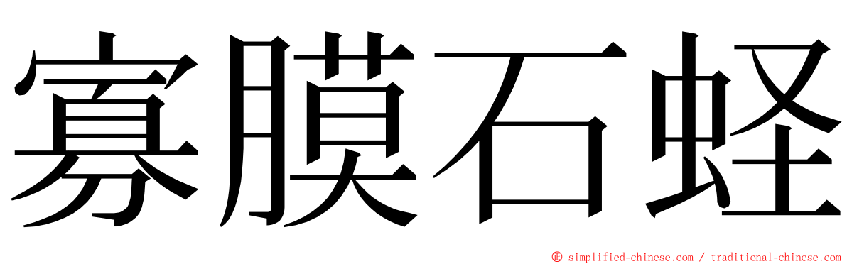 寡膜石蛏 ming font
