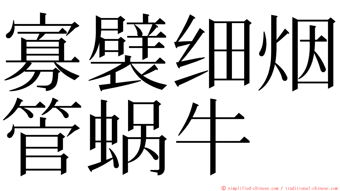 寡襞细烟管蜗牛 ming font