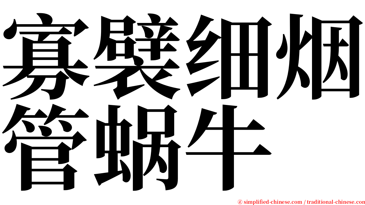 寡襞细烟管蜗牛 serif font