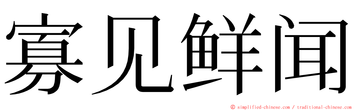 寡见鲜闻 ming font