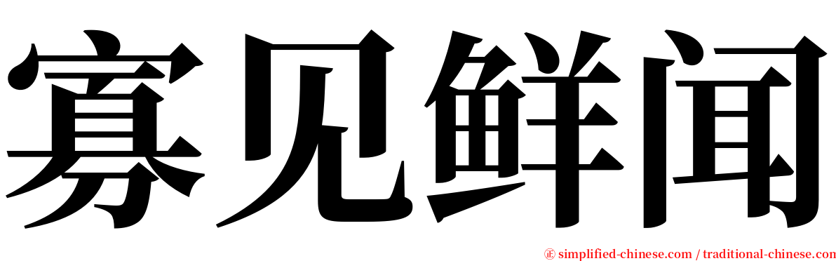 寡见鲜闻 serif font