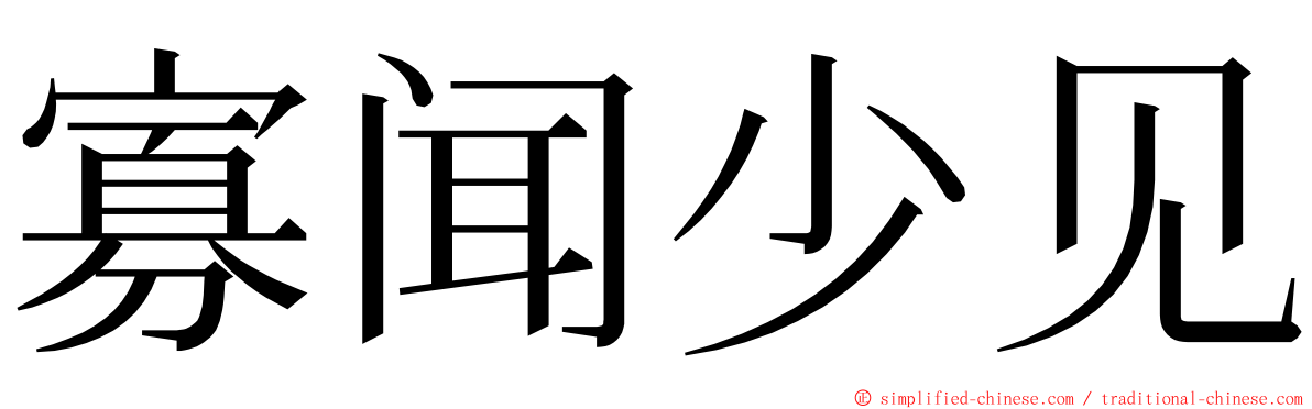 寡闻少见 ming font