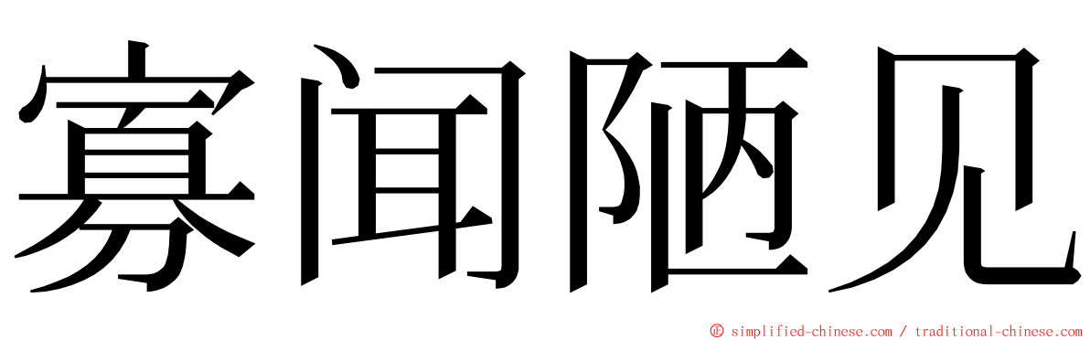 寡闻陋见 ming font