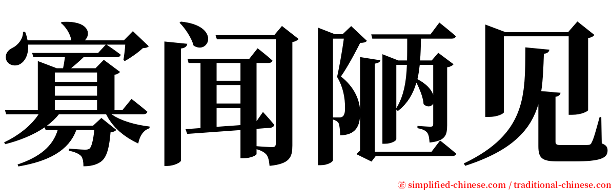 寡闻陋见 serif font