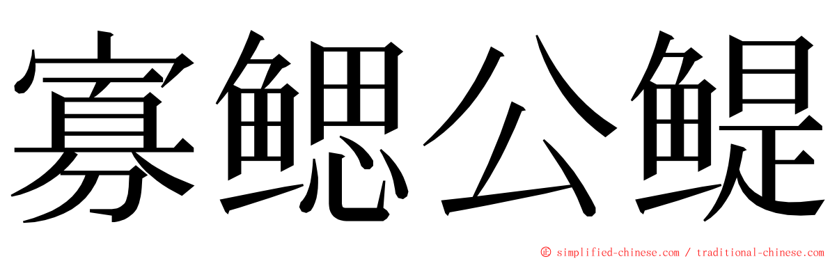 寡鳃公鳀 ming font