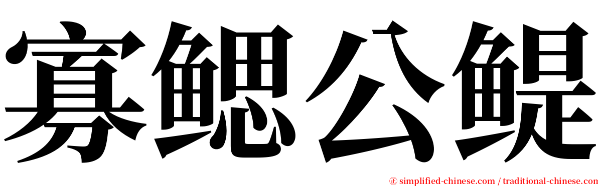 寡鳃公鳀 serif font