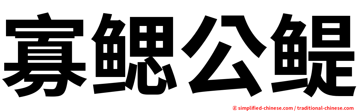 寡鳃公鳀