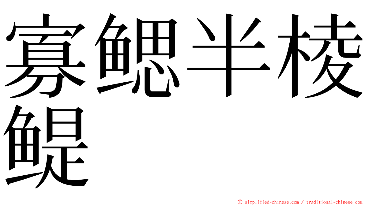 寡鳃半棱鳀 ming font