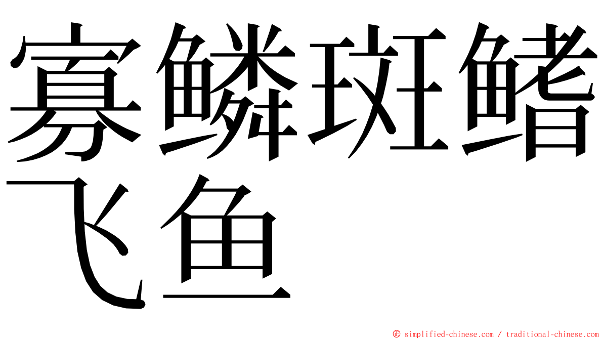 寡鳞斑鳍飞鱼 ming font