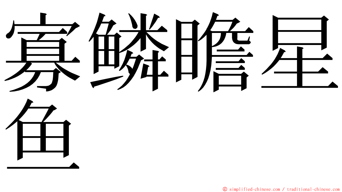 寡鳞瞻星鱼 ming font