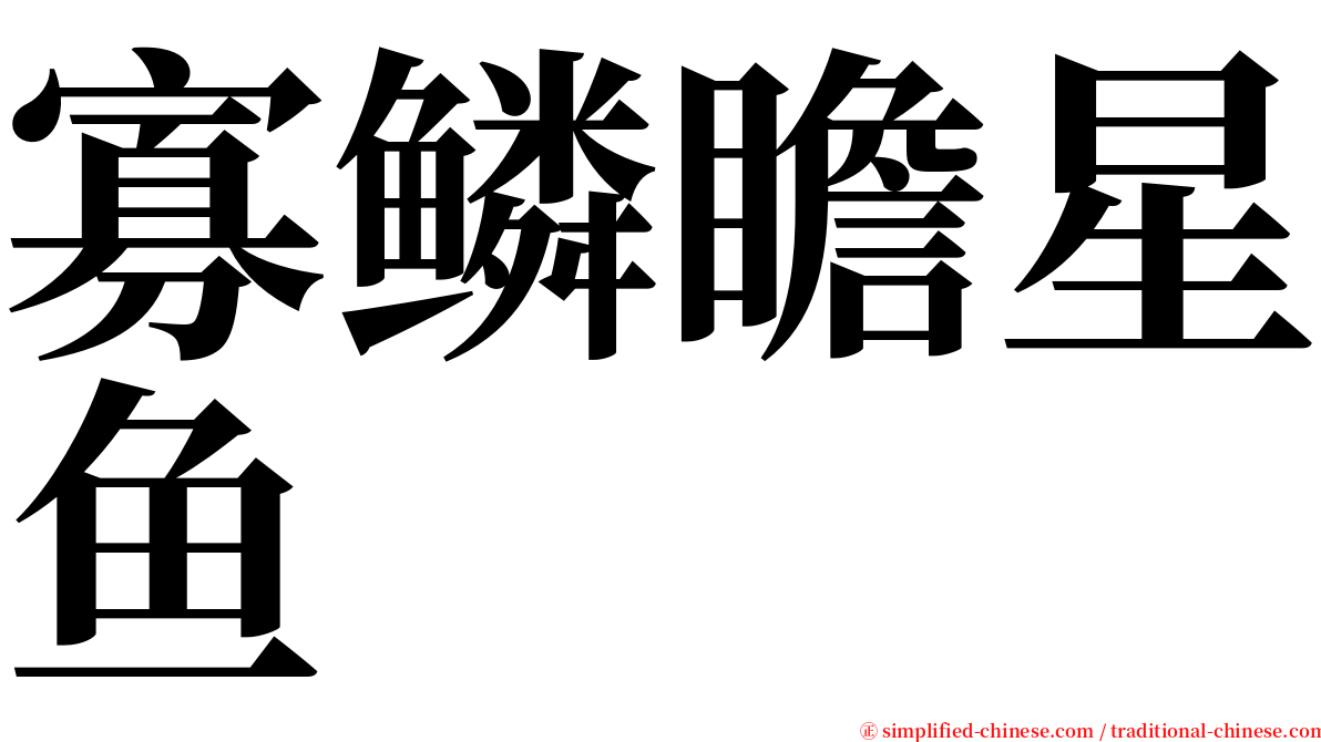 寡鳞瞻星鱼 serif font