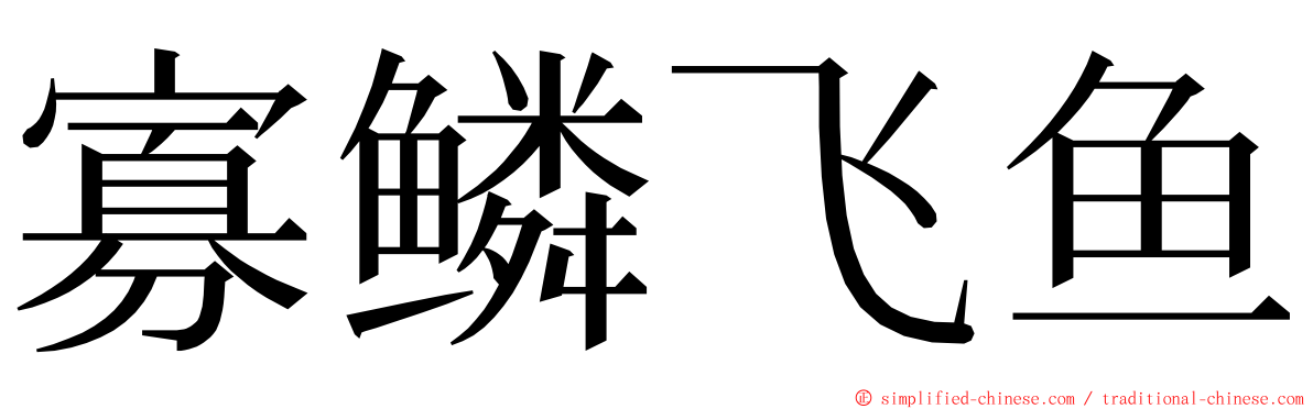 寡鳞飞鱼 ming font