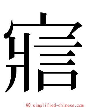 寣 ming font