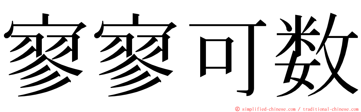 寥寥可数 ming font