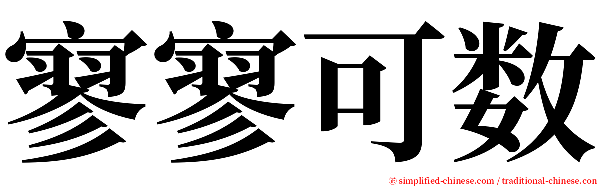 寥寥可数 serif font