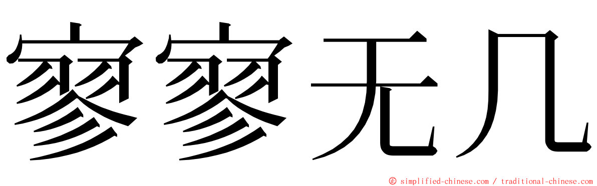 寥寥无几 ming font