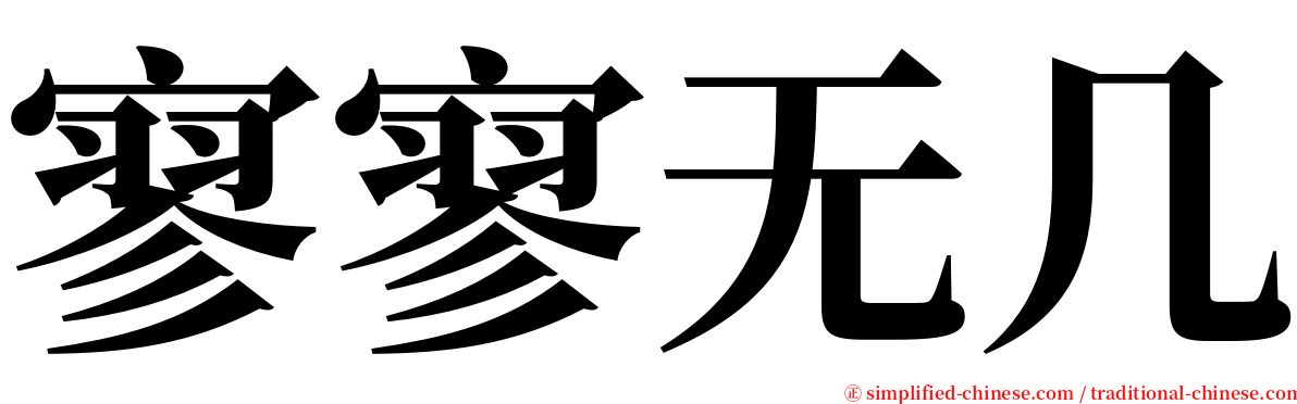 寥寥无几 serif font