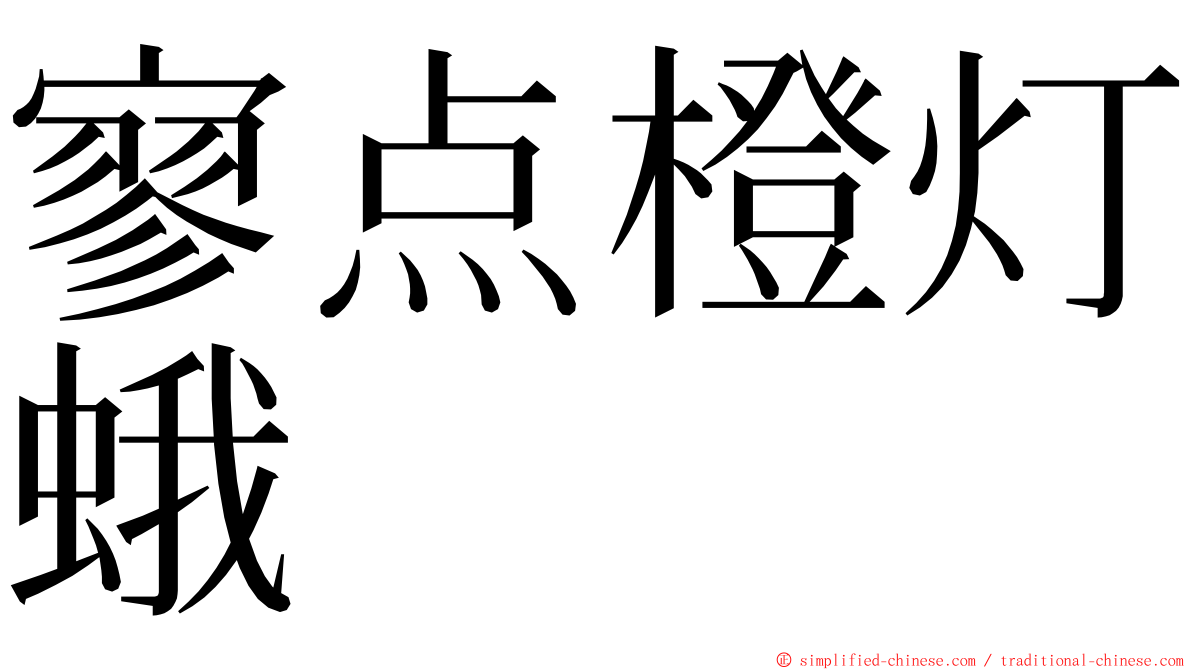 寥点橙灯蛾 ming font