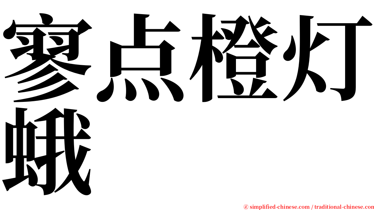 寥点橙灯蛾 serif font