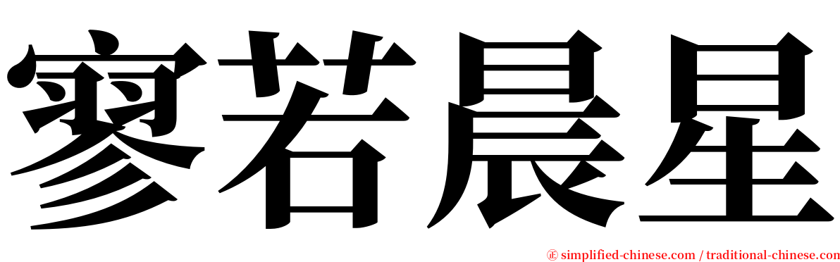 寥若晨星 serif font