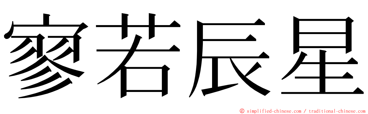 寥若辰星 ming font