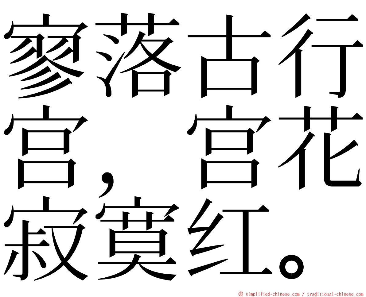 寥落古行宫，宫花寂寞红。 ming font