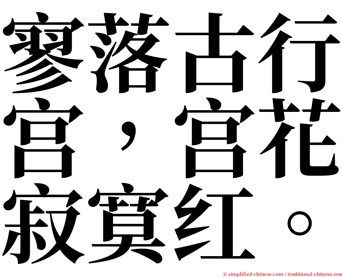 寥落古行宫，宫花寂寞红。 serif font