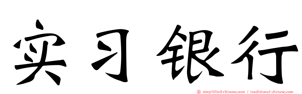 实习银行