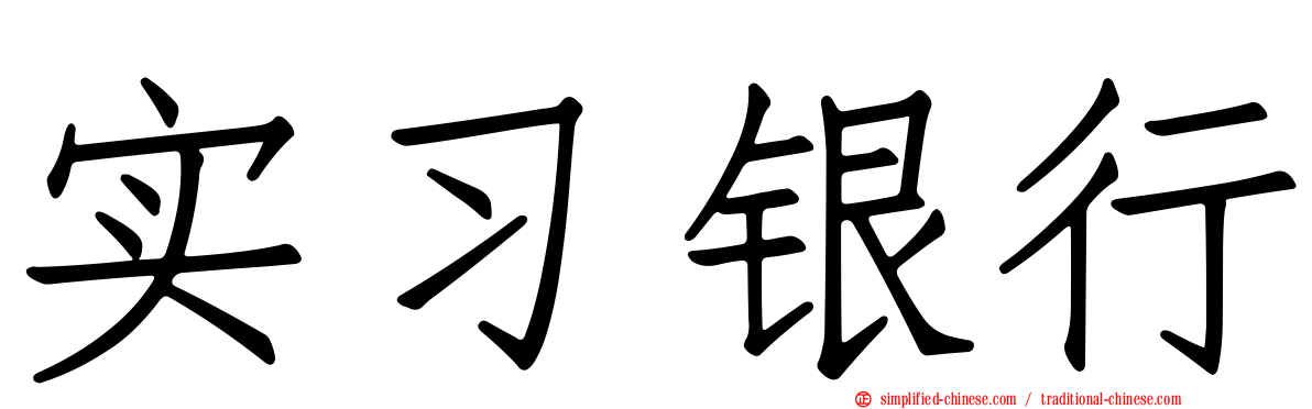 实习银行