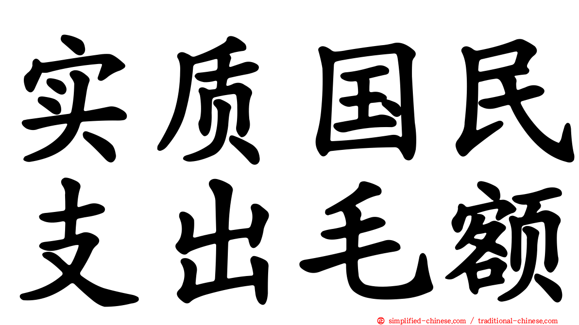 实质国民支出毛额