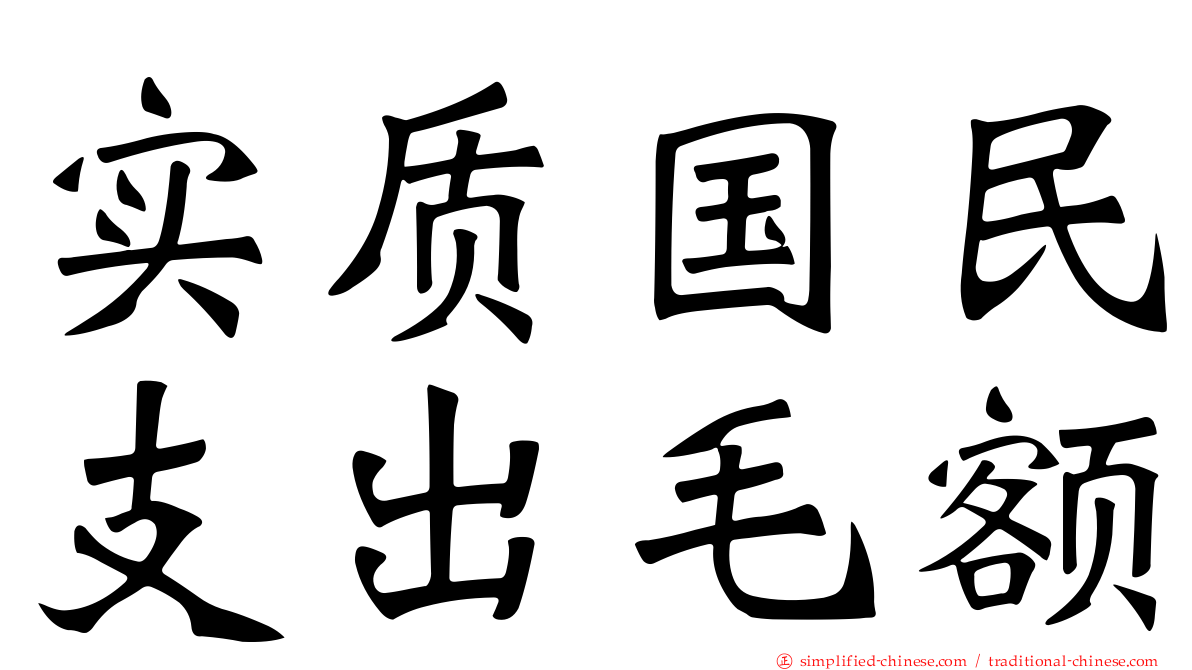 实质国民支出毛额