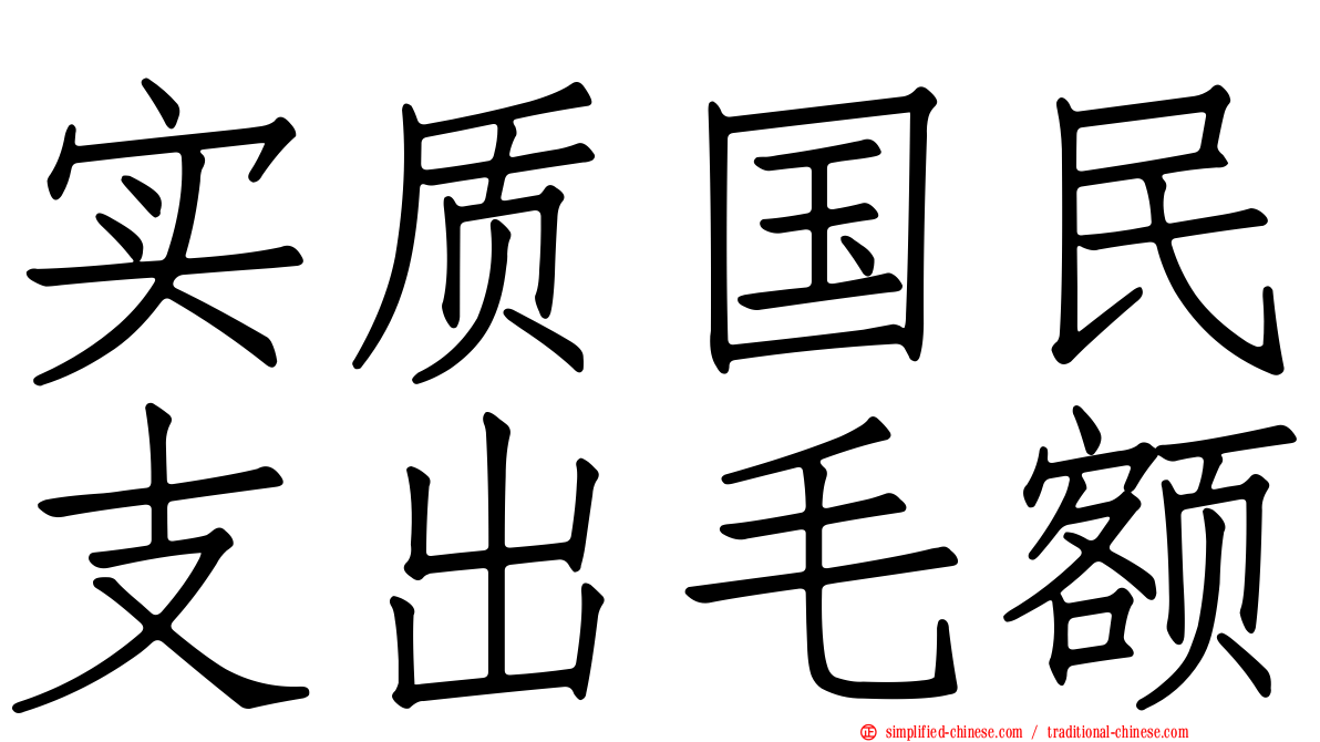 实质国民支出毛额