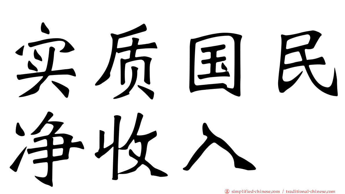 实质国民净收入