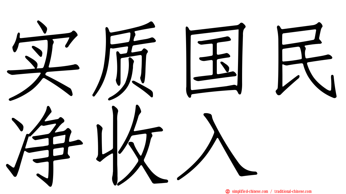 实质国民净收入