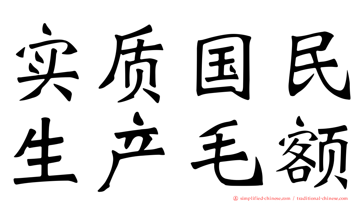 实质国民生产毛额