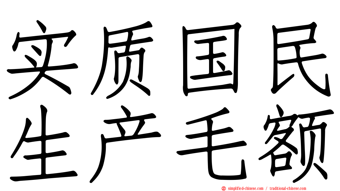 实质国民生产毛额