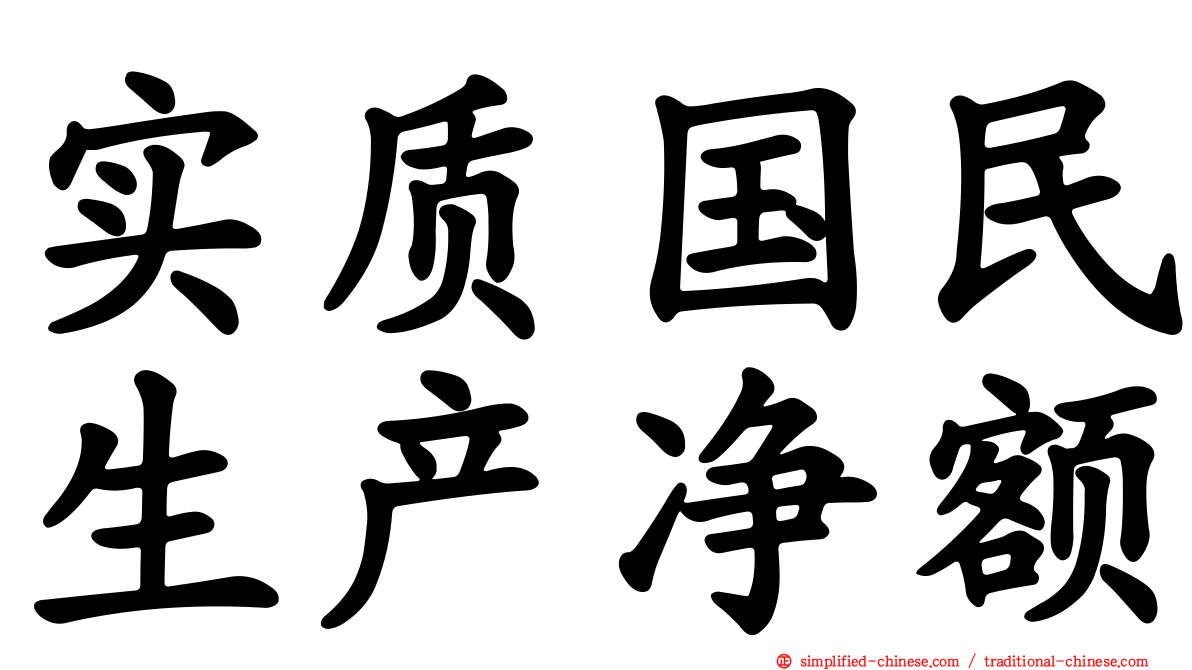 实质国民生产净额