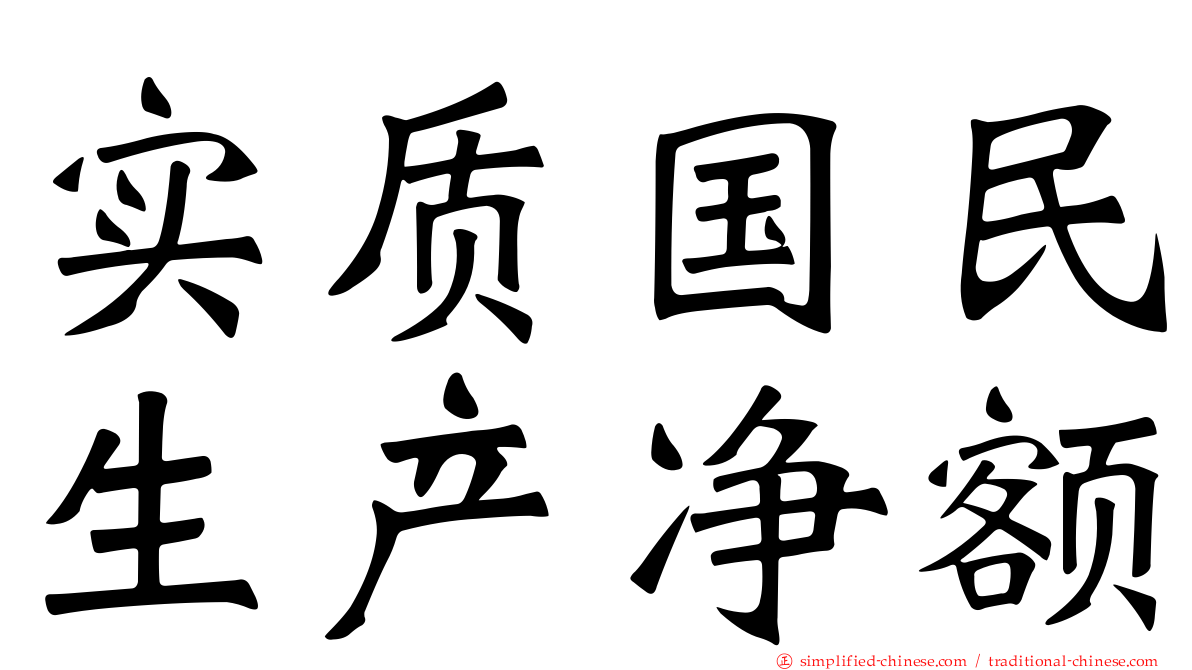 实质国民生产净额