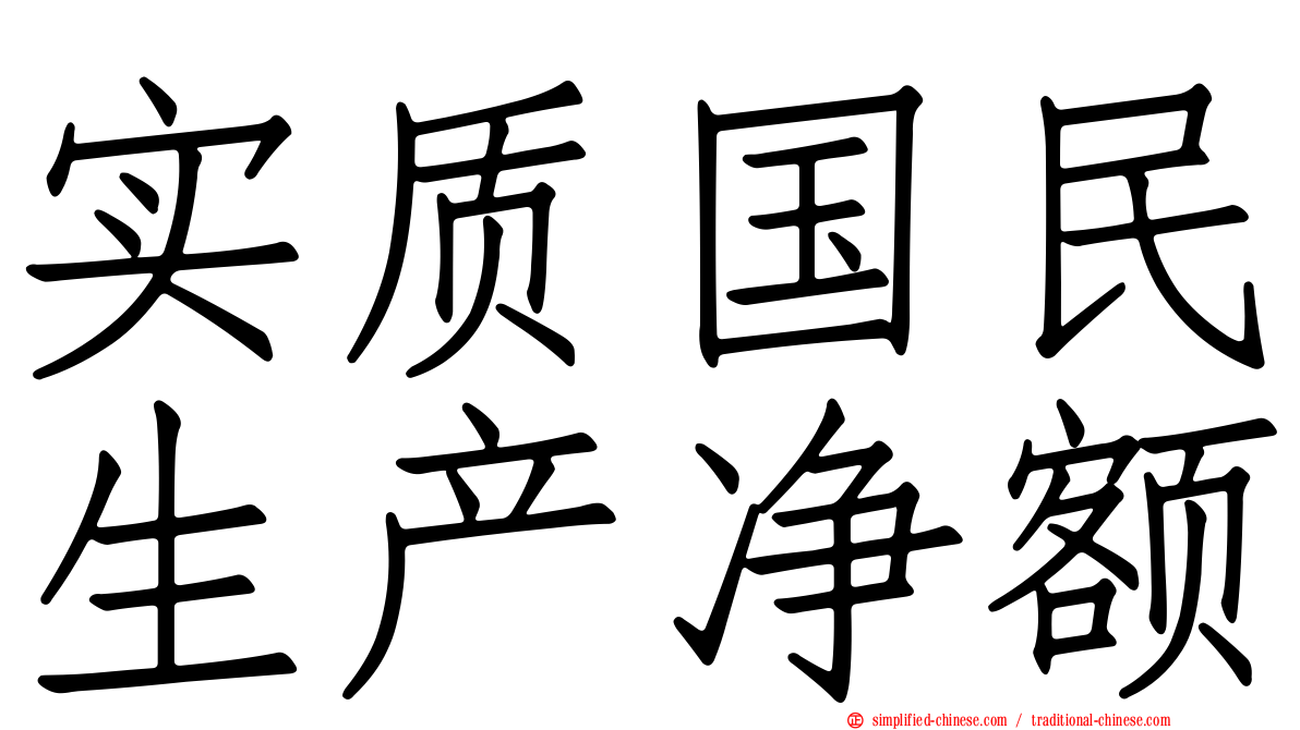 实质国民生产净额